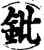 鈚(印刷字体·宋·增韵)