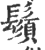 须(印刷字体·宋·广韵)