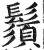 须(印刷字体·明·洪武正韵)