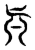 𠤛(传抄·东汉·说文解字)