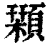 𩔛(印刷字体·清·康熙字典)