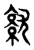 𡰜(传抄·东汉·说文解字)