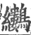 𪈜(印刷字体·宋·广韵)
