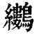 𪈜(印刷字体·清·康熙字典)