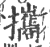 携(印刷字体·宋·广韵)