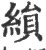 縜(印刷字体·宋·广韵)
