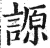 謜(印刷字体·明·洪武正韵)