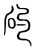 𥐝(传抄·宋·集篆古文韵海)