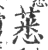 𦸝(印刷字体·宋·广韵)