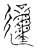 𨔝(传抄·宋·汗简)