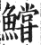 𩼝(印刷字体·明·洪武正韵)