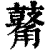 𪔝(印刷字体·清·康熙字典)
