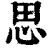 思(印刷字体·清·康熙字典)