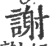 謝(印刷字体·宋·广韵)