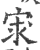 𡨃(印刷字体·宋·广韵)