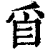 𥄃(印刷字体·清·康熙字典)