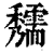𥤃(印刷字体·清·康熙字典)