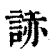 𧨃(印刷字体·清·康熙字典)