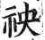 䄃(印刷字体·明·洪武正韵)