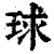 球(印刷字体·清·康熙字典)