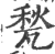 甃(印刷字体·宋·广韵)