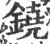铙(印刷字体·宋·广韵)