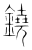 铙(传抄·宋·集篆古文韵海)