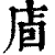 𢈞(印刷字体·清·康熙字典)