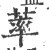 䔞(印刷字体·宋·广韵)