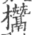 𣠟(印刷字体·宋·广韵)