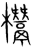 𣠟(传抄·宋·集篆古文韵海)