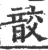 𩐟(印刷字体·宋·广韵)