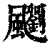 䬟(印刷字体·清·康熙字典)