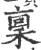 禀(印刷字体·宋·广韵)