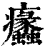 𤼠(印刷字体·清·康熙字典)