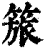 𥰠(印刷字体·清·康熙字典)