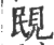𧠠(印刷字体·宋·广韵)