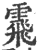 䬠(印刷字体·宋·广韵)