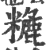 𥼡(印刷字体·宋·广韵)