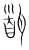 𩠡(传抄·宋·集篆古文韵海)