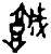 𬴡(甲骨文·西周·西周)