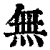 无(印刷字体·清·康熙字典)