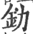䤢(印刷字体·宋·广韵)
