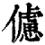 儢(印刷字体·清·康熙字典)