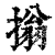 㨣(印刷字体·清·康熙字典)