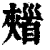 𩠣(印刷字体·清·康熙字典)