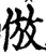 仿(印刷字体·宋·增韵)
