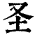 圣(印刷字体·清·康熙字典)