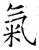 气(石经·唐·开成石经)