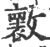 𣀤(印刷字体·宋·广韵)